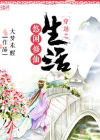 穿越之悠闲修仙生活大梦末醒