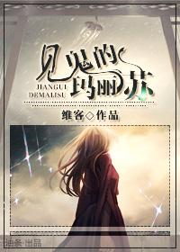 见鬼的玛丽苏番外