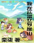 我在仙界有座山txt