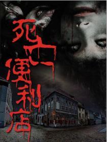死亡便利店漫画