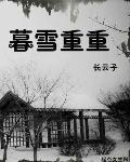 暮雪解释