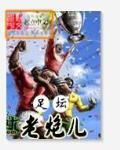 老炮儿