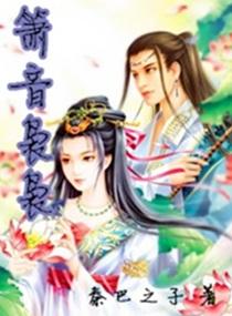 箫音袅袅月当空