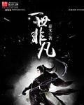 一世难飞