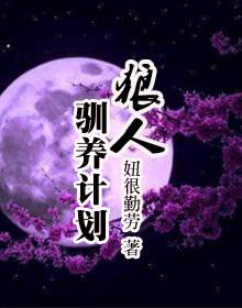 人驯服狼