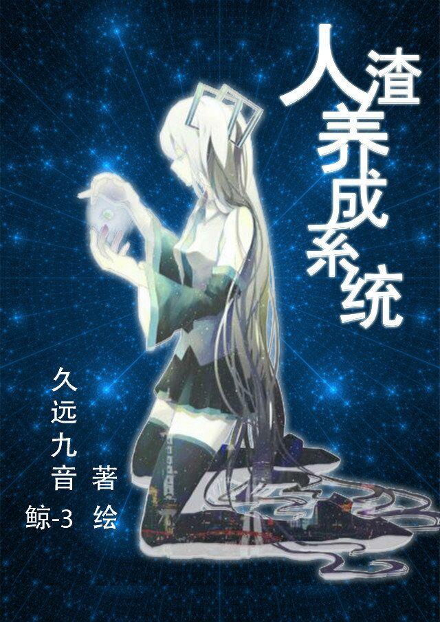 人渣养成系统在线阅读