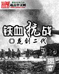 铁血抗战之独立团