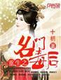 重生之名门毒后中二婶
