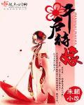 嫁千户女主是什么身份