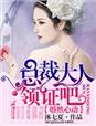 婚然心动总裁求放过
