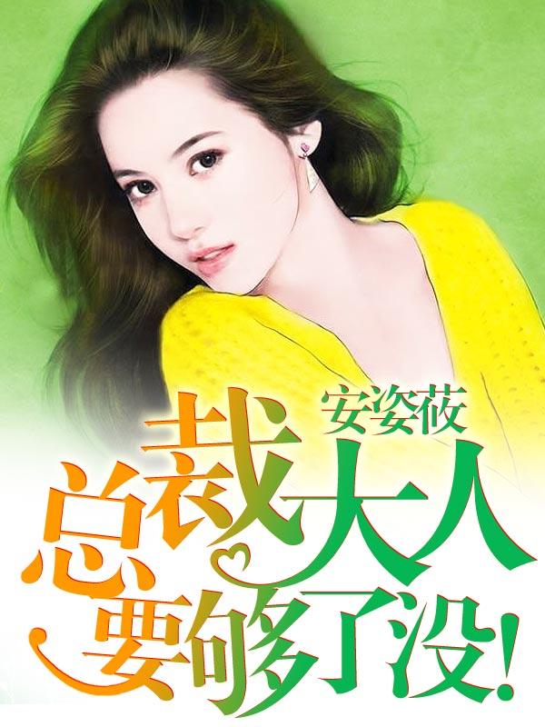 总裁大人要够了没第一网