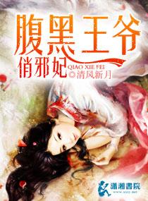 腹黑王爷俏医妃荒野闲?m