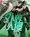 外来入侵物种的三种主要传播途径