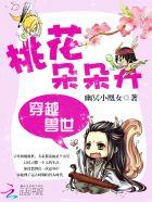 穿越兽世之桃花朵朵开完整版
