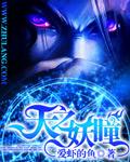天之妖瞳TXT