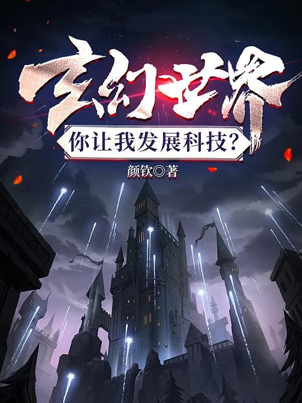 玄幻世界,你让我发展科技?