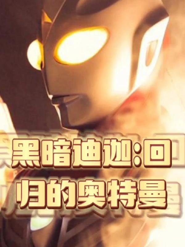 黑暗迪迦:回归的奥特曼