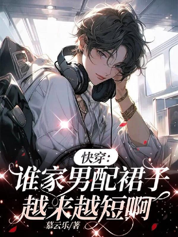 快穿:谁家男配裙子越来越短啊!