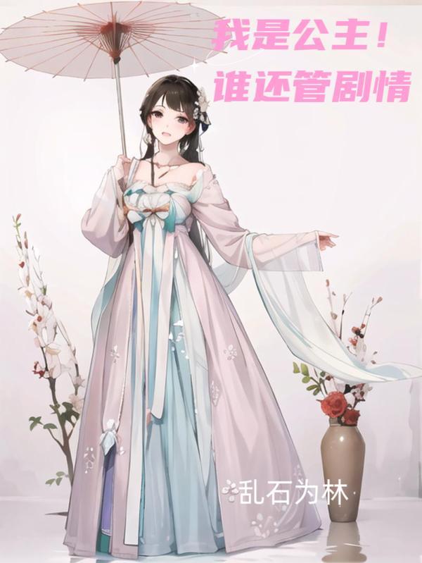 我是公主,谁还管剧情